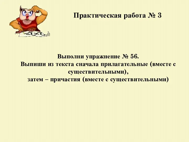 Практическая работа № 3 Выполни упражнение № 56. Выпиши из текста