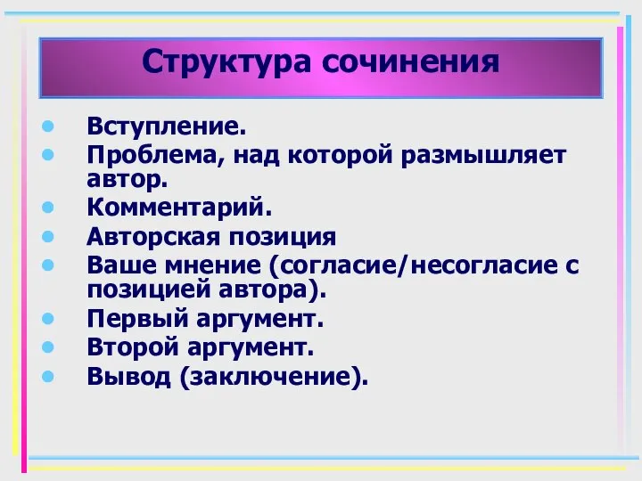 Структура сочинения Вступление. Проблема, над которой размышляет автор. Комментарий. Авторская позиция