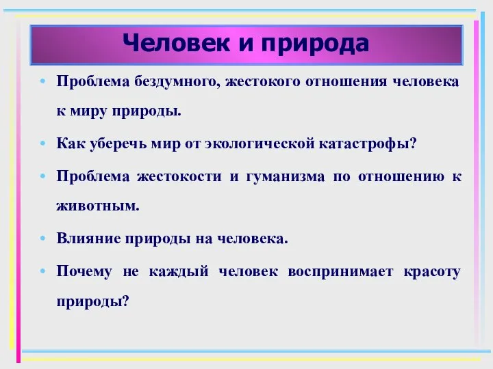 Человек и природа Проблема бездумного, жестокого отношения человека к миру природы.