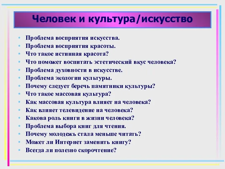 Человек и культура/искусство Проблема восприятия искусства. Проблема восприятия красоты. Что такое