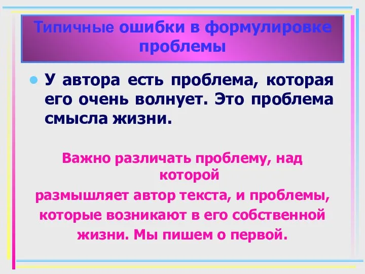 Типичные ошибки в формулировке проблемы У автора есть проблема, которая его