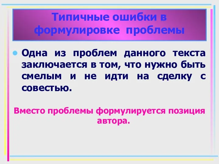 Одна из проблем данного текста заключается в том, что нужно быть