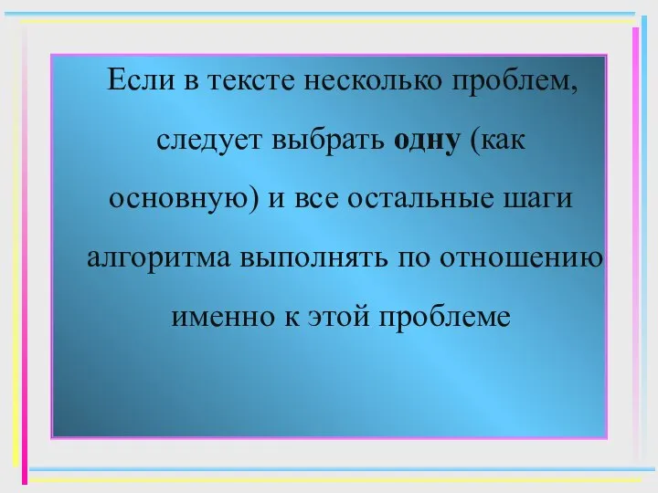 Если в тексте несколько проблем, следует выбрать одну (как основную) и