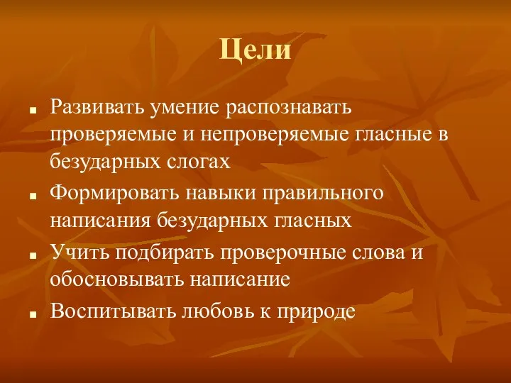 Цели Развивать умение распознавать проверяемые и непроверяемые гласные в безударных слогах