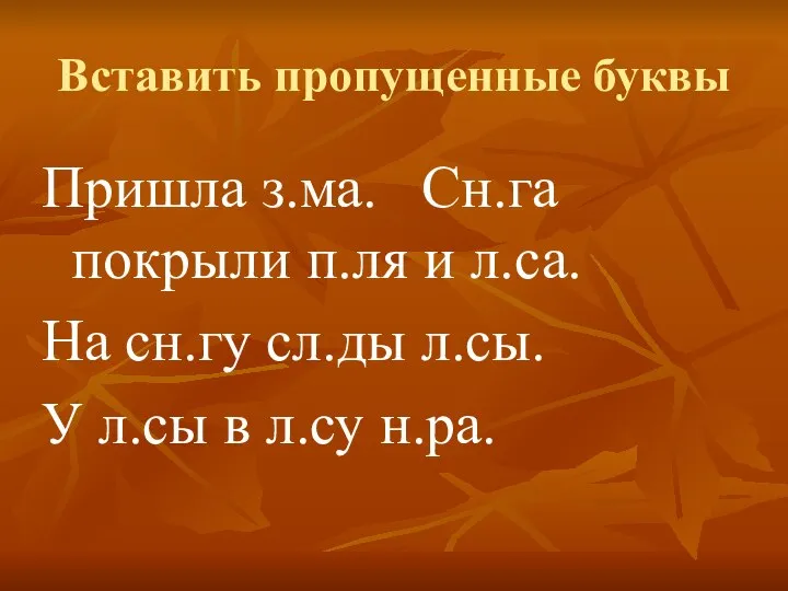 Вставить пропущенные буквы Пришла з.ма. Сн.га покрыли п.ля и л.са. На