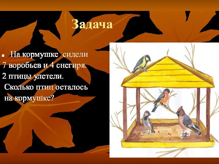 Задача На кормушке сидели 7 воробьев и 4 снегиря. 2 птицы