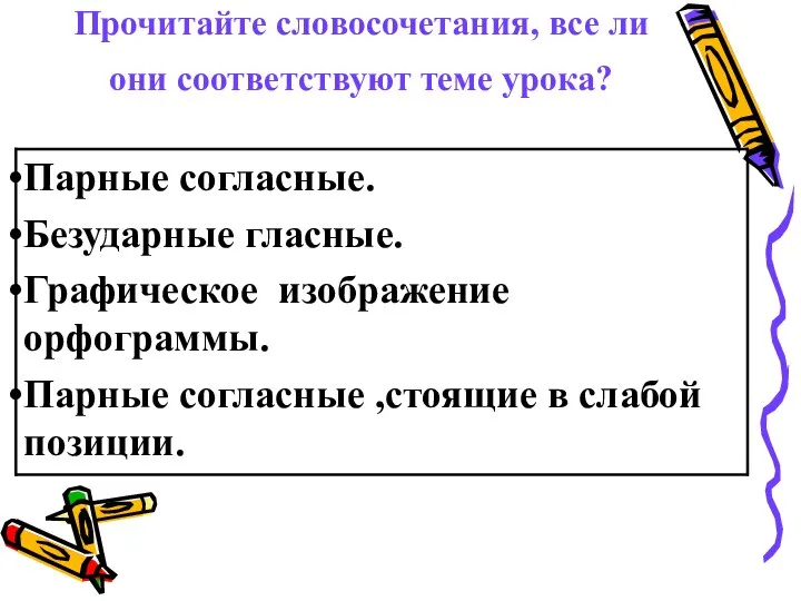 Прочитайте словосочетания, все ли они соответствуют теме урока?