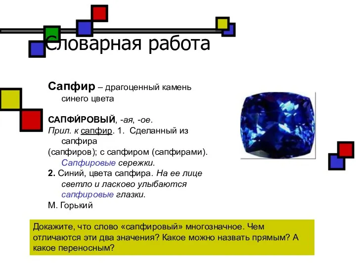 Словарная работа Сапфир – драгоценный камень синего цвета САПФИ́РОВЫЙ, -ая, -ое.