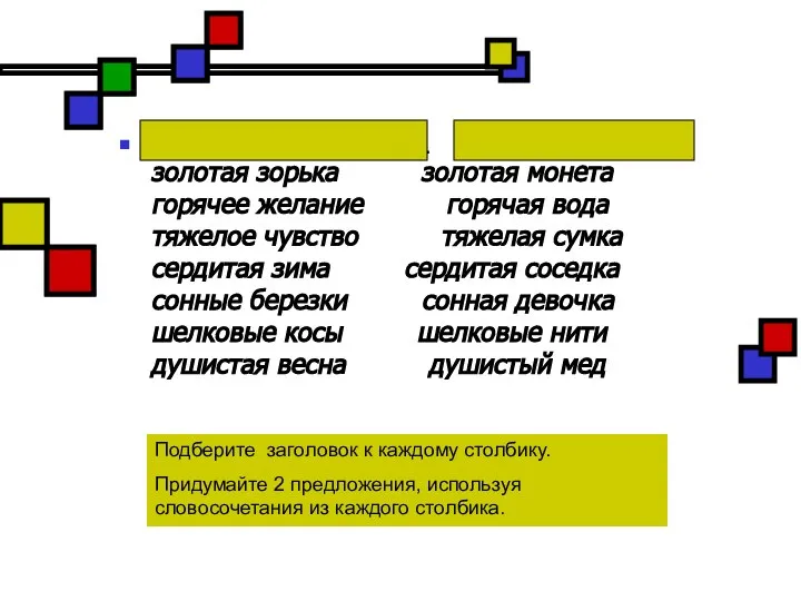 Переносное значение: Прямое значение: золотая зорька золотая монета горячее желание горячая