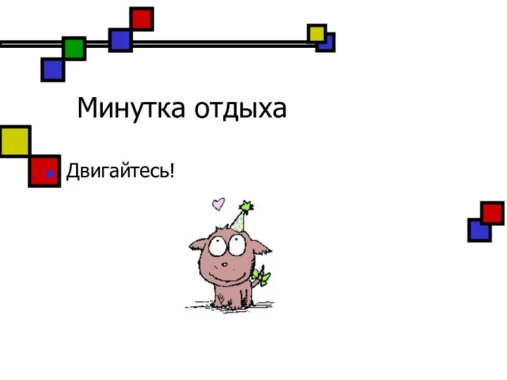 Минутка отдыха Двигайтесь!