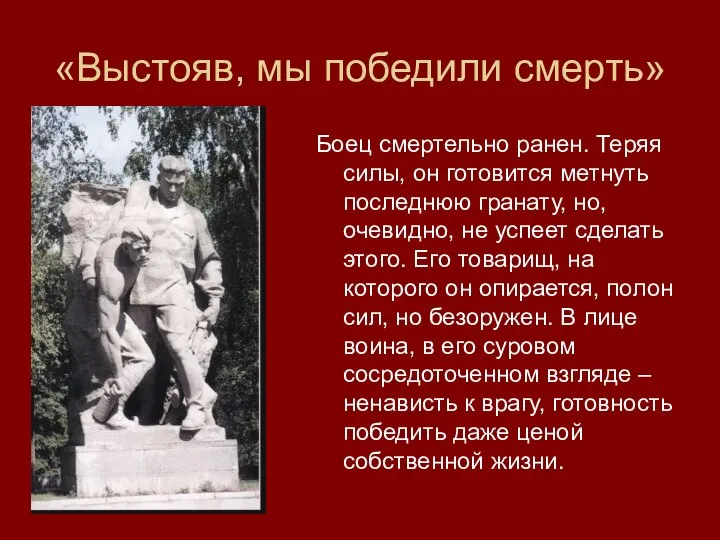 «Выстояв, мы победили смерть» Боец смертельно ранен. Теряя силы, он готовится