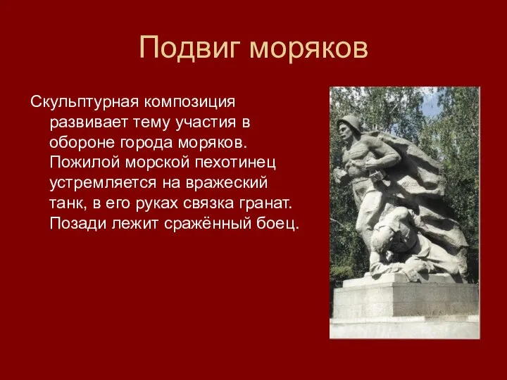 Подвиг моряков Скульптурная композиция развивает тему участия в обороне города моряков.