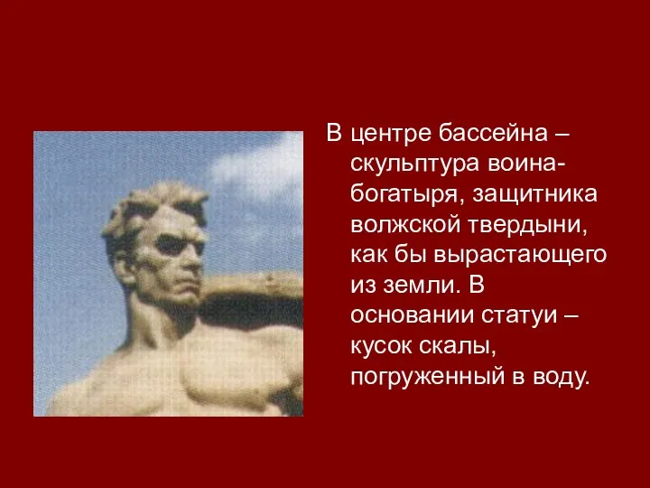 В центре бассейна – скульптура воина-богатыря, защитника волжской твердыни, как бы