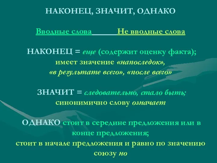 НАКОНЕЦ, ЗНАЧИТ, ОДНАКО Вводные слова Не вводные слова НАКОНЕЦ = еще