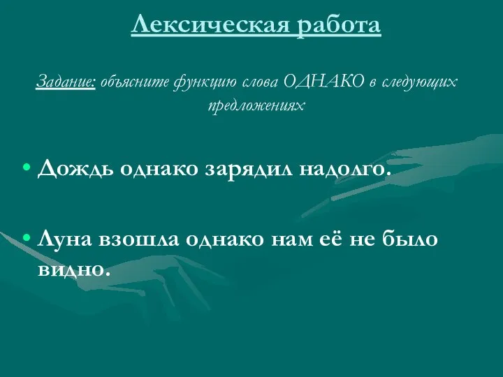 Лексическая работа Задание: объясните функцию слова ОДНАКО в следующих предложениях Дождь