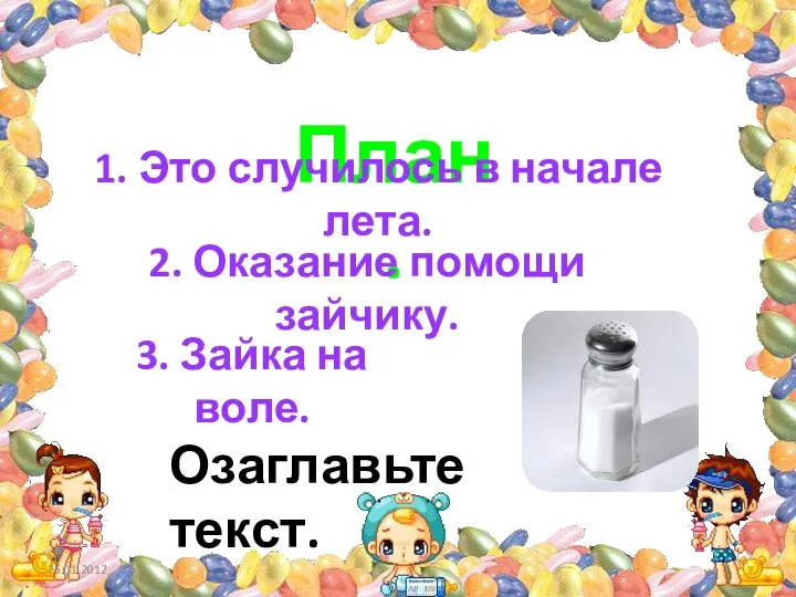 План. 1. Это случилось в начале лета. 2. Оказание помощи зайчику.