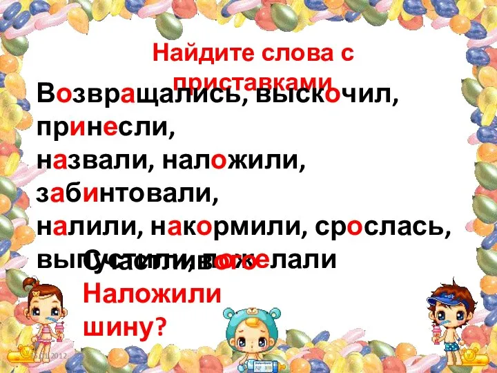 Найдите слова с приставками Возвращались, выскочил, принесли, назвали, наложили, забинтовали, налили,