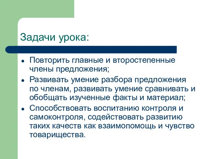 Задачи урока: Повторить главные и второстепенные члены предложения; Развивать умение разбора