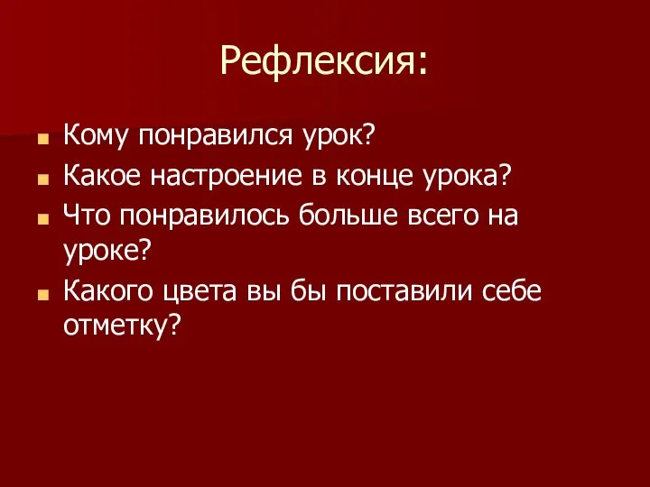 Рефлексия: Кому понравился урок? Какое настроение в конце урока? Что понравилось