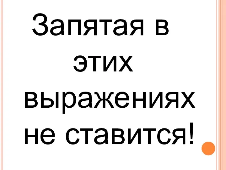 Запятая в этих выражениях не ставится!