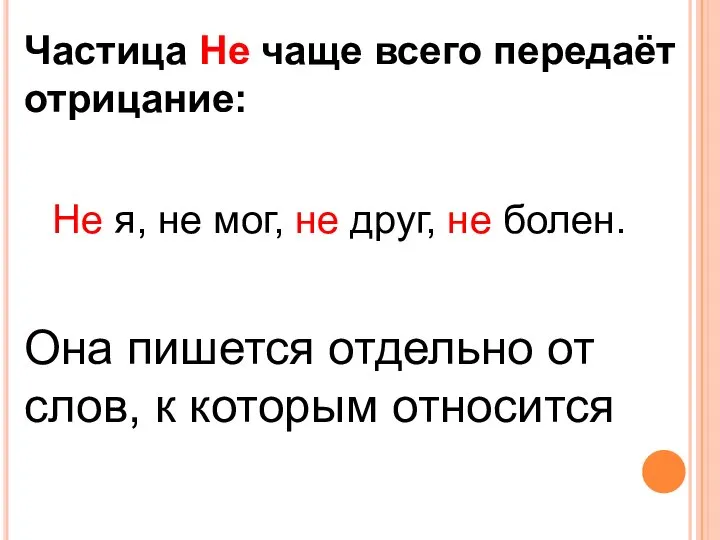 Частица Не чаще всего передаёт отрицание: Не я, не мог, не