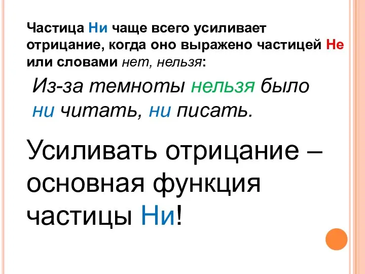 Частица Ни чаще всего усиливает отрицание, когда оно выражено частицей Не