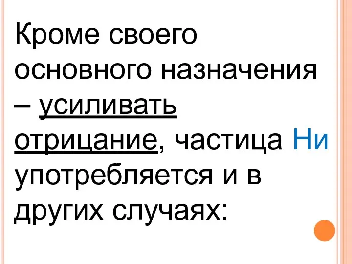 Кроме своего основного назначения – усиливать отрицание, частица Ни употребляется и в других случаях: