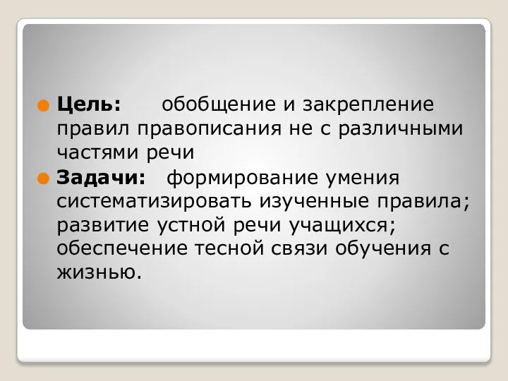 Цель: обобщение и закрепление правил правописания не с различными частями речи