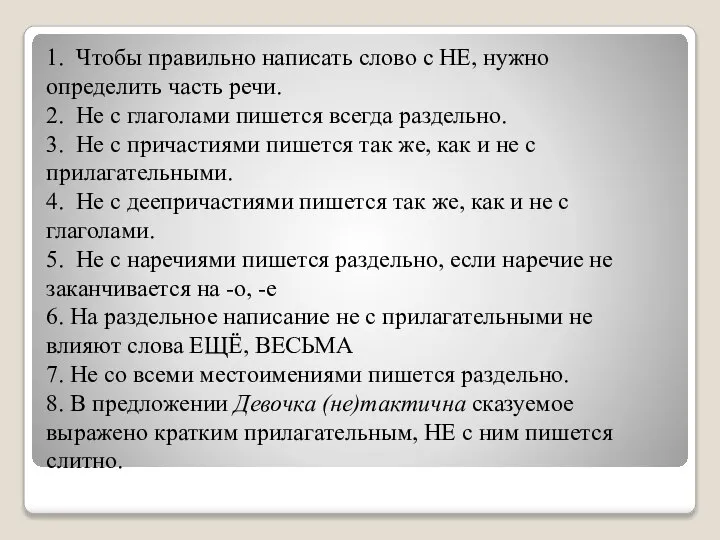 1. Чтобы правильно написать слово с НЕ, нужно определить часть речи.