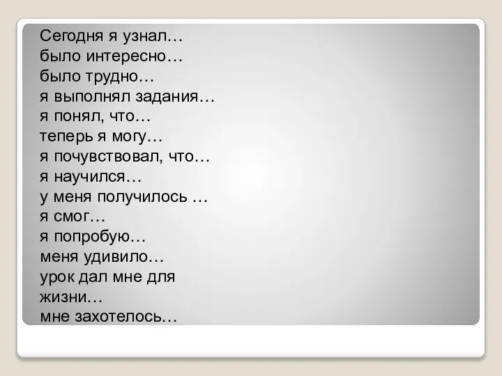 Сегодня я узнал… было интересно… было трудно… я выполнял задания… я