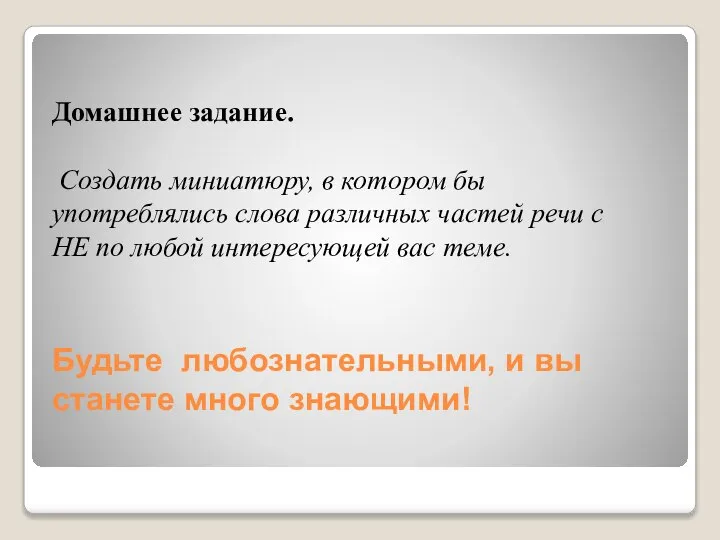 Будьте любознательными, и вы станете много знающими! Домашнее задание. Создать миниатюру,