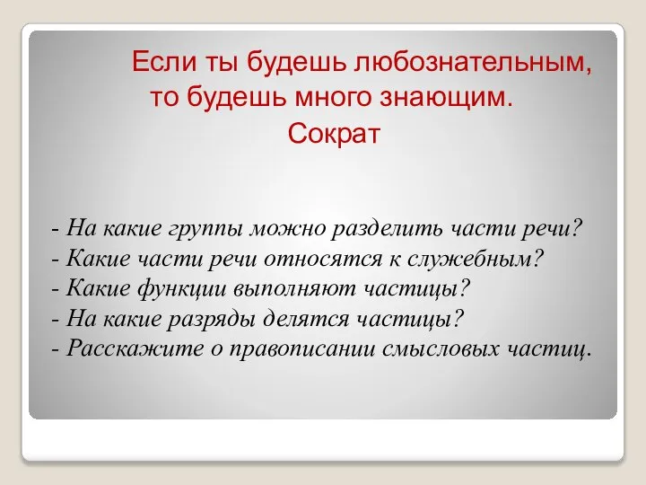 Если ты будешь любознательным, то будешь много знающим. Сократ - На