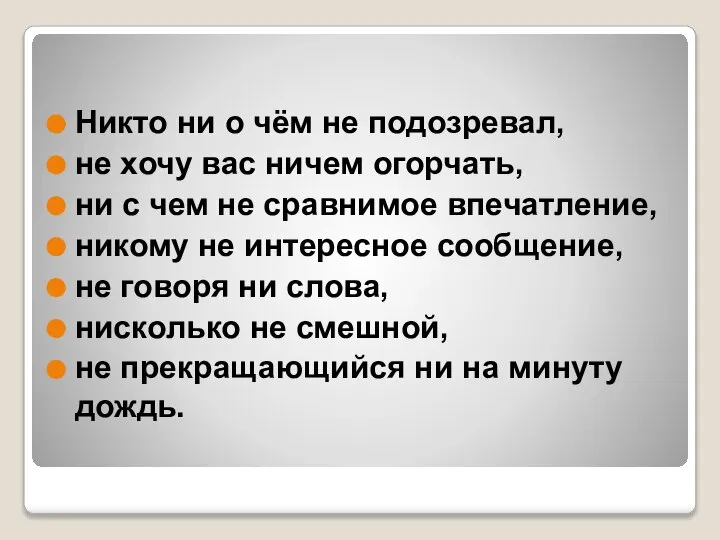 Никто ни о чём не подозревал, не хочу вас ничем огорчать,