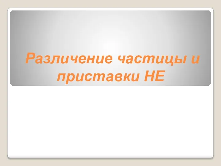 Различение частицы и приставки НЕ