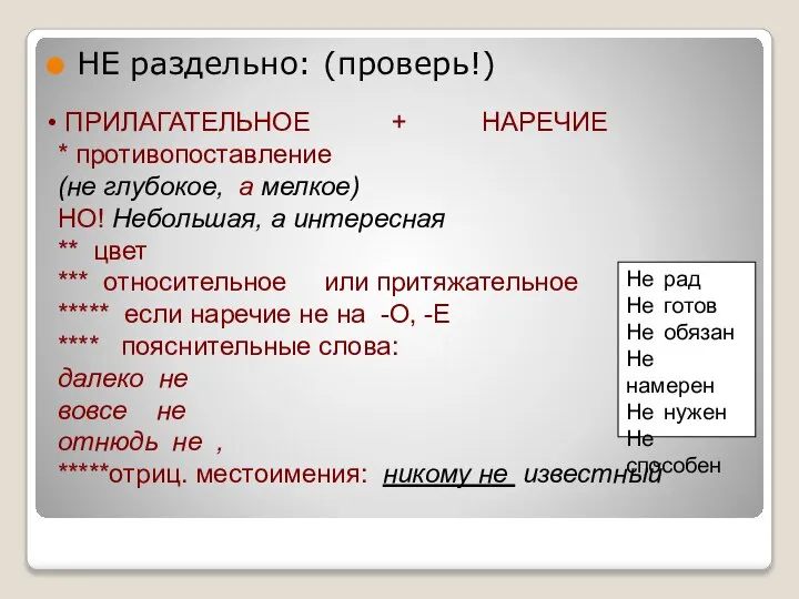 НЕ раздельно: (проверь!) ПРИЛАГАТЕЛЬНОЕ + НАРЕЧИЕ * противопоставление (не глубокое, а