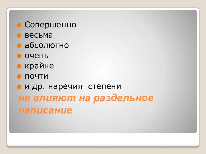 не влияют на раздельное написание Совершенно весьма абсолютно очень крайне почти и др. наречия степени