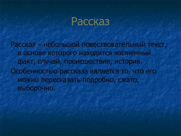 Рассказ Рассказ – небольшой повествовательный текст, в основе которого находится жизненный