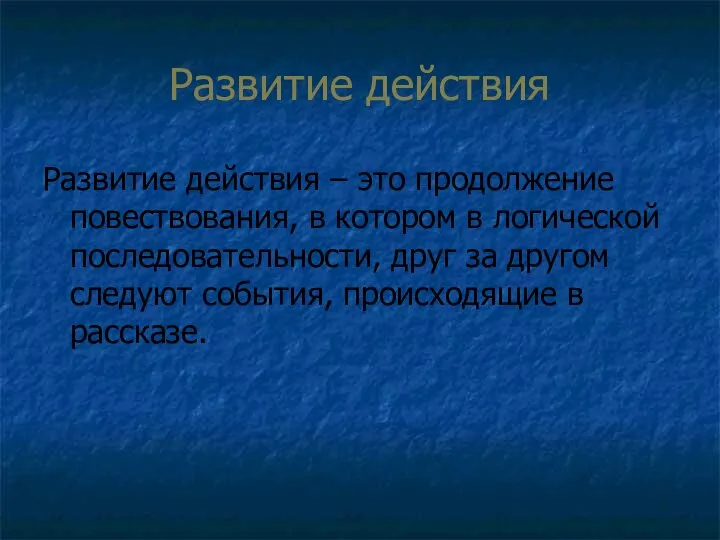 Развитие действия Развитие действия – это продолжение повествования, в котором в