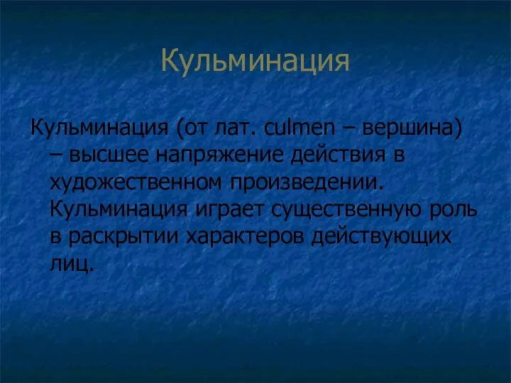 Кульминация Кульминация (от лат. culmen – вершина) – высшее напряжение действия