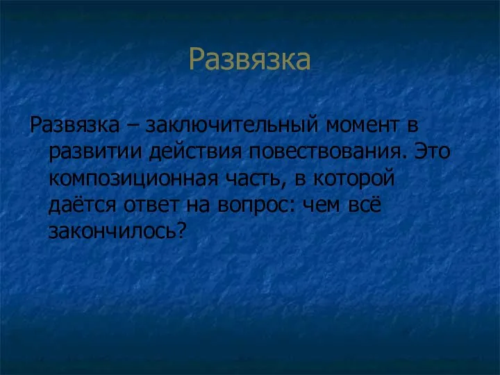 Развязка Развязка – заключительный момент в развитии действия повествования. Это композиционная