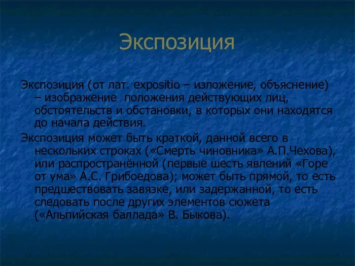 Экспозиция Экспозиция (от лат. expositio – изложение, объяснение) – изображение положения