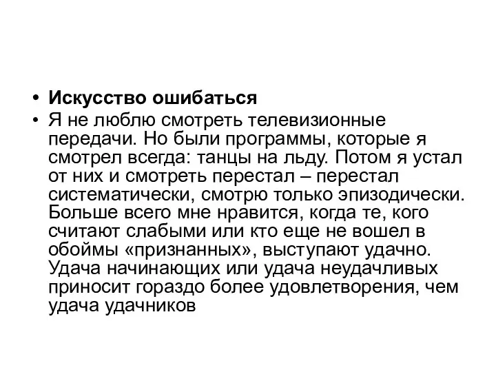 Искусство ошибаться Я не люблю смотреть телевизионные передачи. Но были программы,