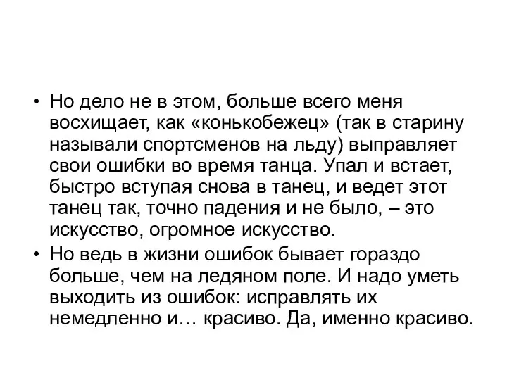 Но дело не в этом, больше всего меня восхищает, как «конькобежец»