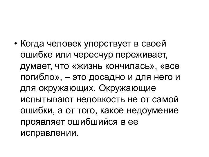 Когда человек упорствует в своей ошибке или чересчур переживает, думает, что