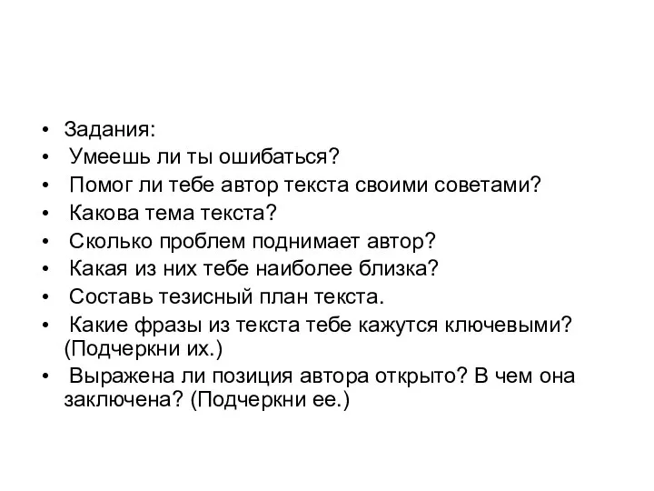 Задания: Умеешь ли ты ошибаться? Помог ли тебе автор текста своими