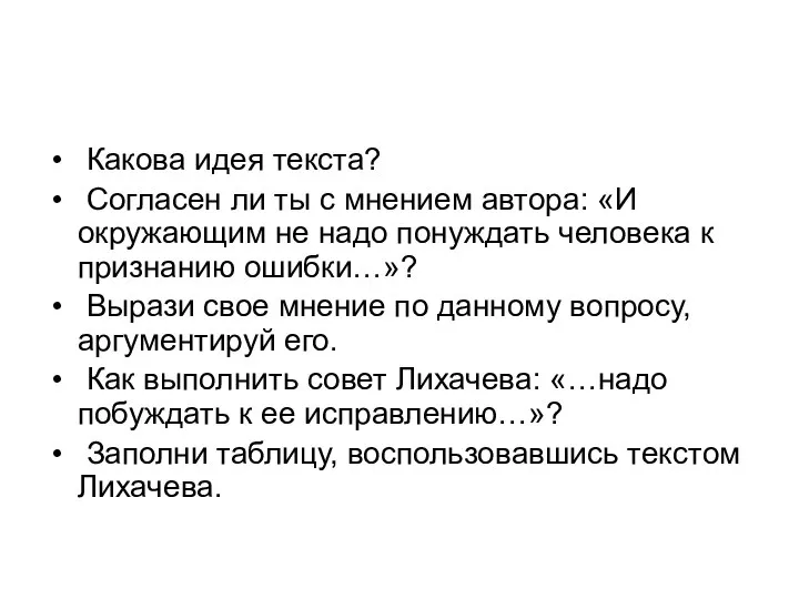 Какова идея текста? Согласен ли ты с мнением автора: «И окружающим