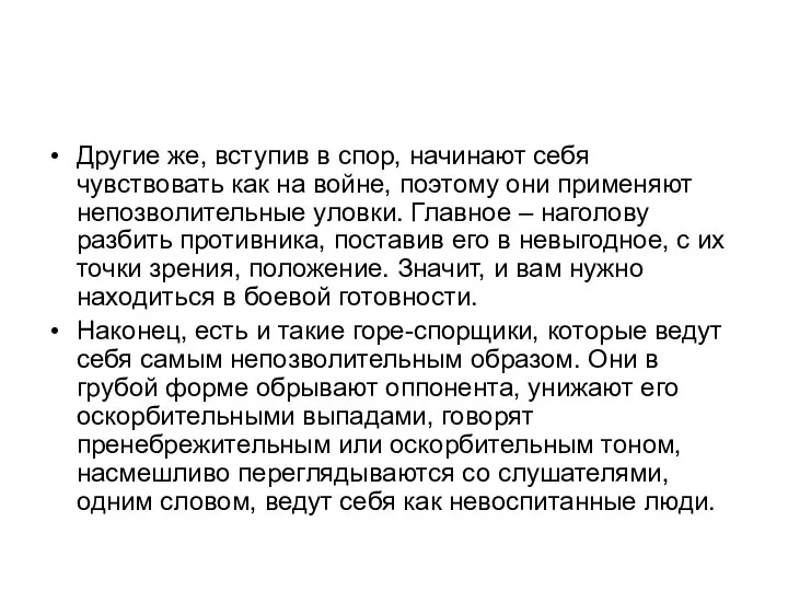 Другие же, вступив в спор, начинают себя чувствовать как на войне,