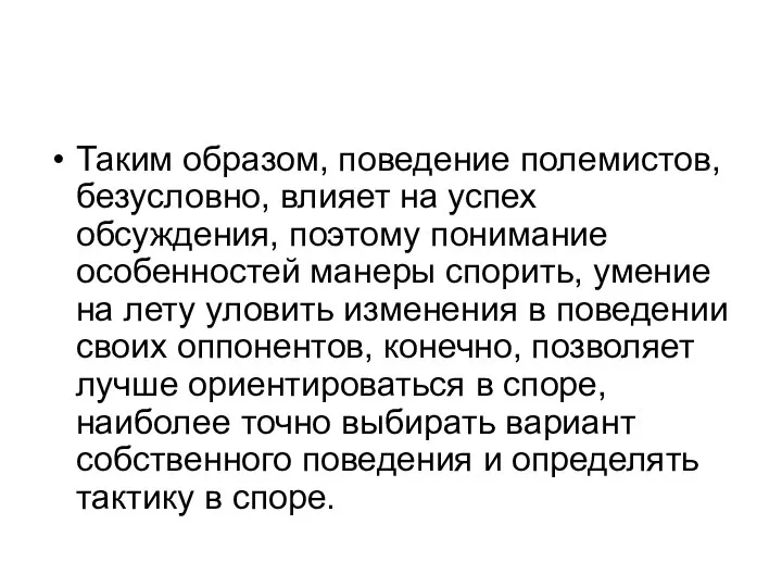 Таким образом, поведение полемистов, безусловно, влияет на успех обсуждения, поэтому понимание