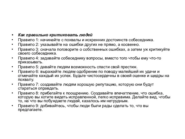 Как правильно критиковать людей Правило 1: начинайте с похвалы и искренних