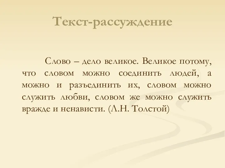 Текст-рассуждение Слово – дело великое. Великое потому, что словом можно соединить